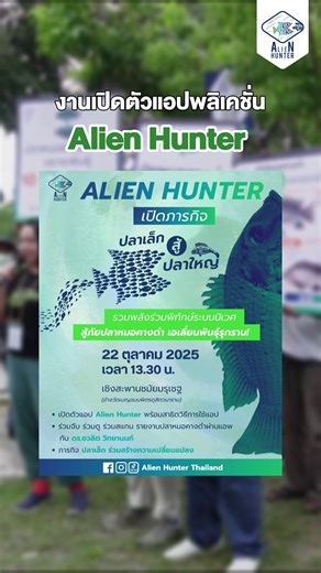 ทุกสายตาคือพลัง ร่วมสู้ภัยด้วยการรายงานพิกัดที่พบปลาหมอคางดำ ผ่าน Alien Hunter ได้แล้ว เพื่อระบุการระบาดกันแบบสด ๆ ร้อน ๆ #AlienHunter #ปลาหมอคางดำ #คางดำมิชชั่น #ปลาเล็กสู้ปลาใหญ่ | Alien Hunter Thailand