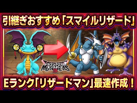 【ドラクエモンスターズ3】引継ぎおすすめモンスター「スマイルリザード」！理由と配合方法紹介！Eランクリザードマン最速作成！【DQM3】【ピサロザ】