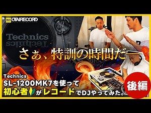 【後編】Technics SL-1200MK7を使って初心者がレコードでDJやってみた。丨オタレコTV