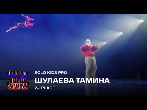 Volga Champ 22 | Solo Kids Pro | 2nd place | Шулаева Тамина
