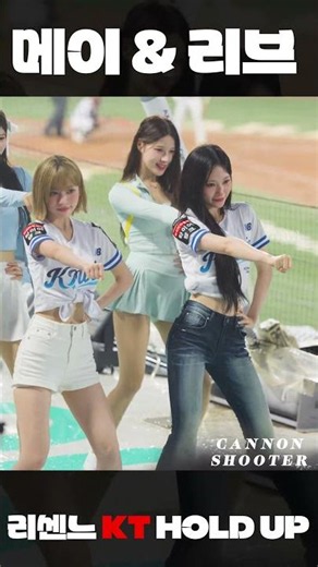 [리센느] 메이&리브 HOLD UP💥 (리트와 메트) KT 아웃송
