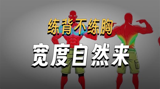 想练出更宽的身材吗？打造完美 V 字形的秘诀