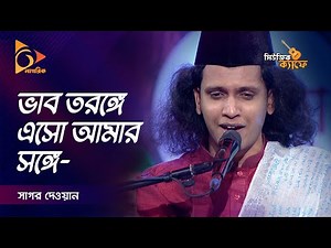 ভাব তরঙ্গে এসো আমার সঙ্গে | Vab Toronge | Sagor Dewan | Music Cafe | Gaan Bangladeshi | Nagorik TV
