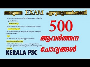 ആവർത്തന ചോദ്യങ്ങൾ || 500 Selected GK Questions ||10th level| PLUS TWO LEVEL| DEGREE || KERALA PSC