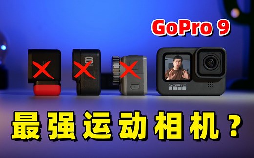最强运动相机？GoPro 9 一周使用感受分享 by 极地手记