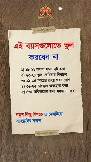 এই বয়সগুলোতে ভুল করবেন না Motivation Trendz #motivation #trending #foryou #success #trendingshorts