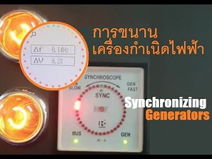 HOW TO SYNCHRONIZE THE TWO GENERATORS