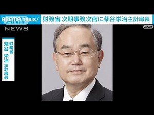 次の財務事務次官に茶谷主計局長 財政健全化進める重責(2022年6月17日)