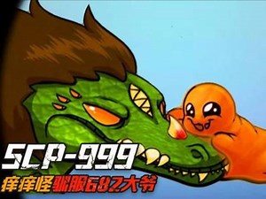 SCP999痒痒怪的起源(SCP动画)