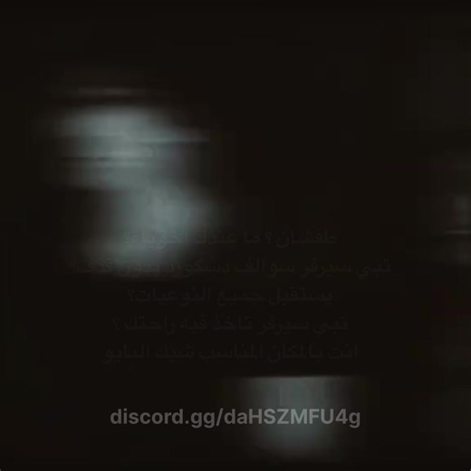 ‏#سوالف #دسكورد #سيرفر #سيرفرات #فعاليات