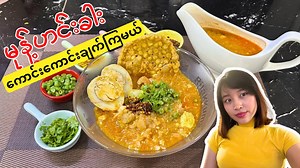 အရမ်းစား​ကောင်း​တဲ့ ရှယ်မုန့်ဟင်းခါး ချက်နည်း 🤤(Myanmar's National Dish - Mohinga Recipe) မြန်မာမှန်ရင် မုန့်ဟင်းခါးမကြိုက်တဲ့သူရယ်ဆိုတာက ခပ်ရှားရှားပါ။ မြန်မာ့အစားအစာလို့ဆိုလိုက်တာနဲ့ မုန့်ဟင်းခါး (Mohinga) ဆိုတာ လူတိုင်းသိတဲ့ National dish ဆိုလည်းမမှားပါဘူး။ ရိုးရာအစားအစာဖြစ်တဲ့အတွက် ကမ္ဘာကြီးရဲ့ ဘယ်နေရာကိုရောက်ရောက် အိမ်အလွမ်း‌ပြေ မုန့်ဟင်းခါးလေးကတော့ ချက်စားကြစမြဲပါပဲ။ တချို့ဒေသတွေမှာဆိုရင် လူမျိုးခြားလုပ်ဖော်ကိုင်ဖက်များကိုပါ မြည်စမ်းကျွေးရင်း သူတို့ပါကြိုက်နှစ်သက်သွားကြတဲ့ အစားအစာတခုလည်းဖ