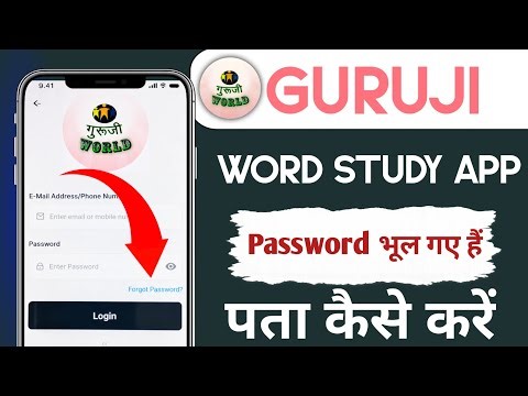 Guruji world exam study app ka password bhul gaye hai kaise pata kare 