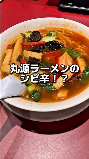 【丸源ラーメン】シビ辛麻辣湯麺美味しい！？#グルメ #飯テロ #食事