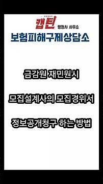 (민원 A to Z)설계사 모집경위서 정보공개청구 하는 방법 #보험 #보험민원 #종신보험 #금감원
