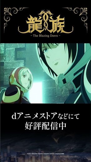 4話『龍宮』予告動画｜アニメ「龍族 -The Blazing Dawn-」#ryuzoku #アニメ