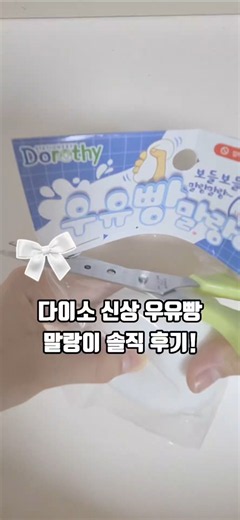 단돈 1,000원! 다이소 역대급 촉감 우유빵 말랑이 솔직 후기 #Shorts #다이소 #구독부탁합니다