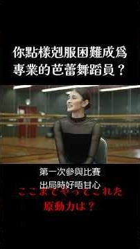 【香港】日本舞者追夢之路！SOKO直擊香港芭蕾舞團排練花絮｜香港バレエ団で夢を追う日本人ダンサー！リハーサルに潜入させて頂きました✨ #shorts