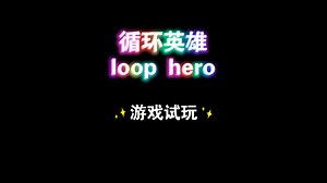 干掉第一个boss啦！ 循环英雄_loop hero_游戏试玩第一期～