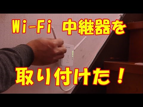 Wi-Fi中継器を設置する！二階から一階へ電波を飛ばす！
