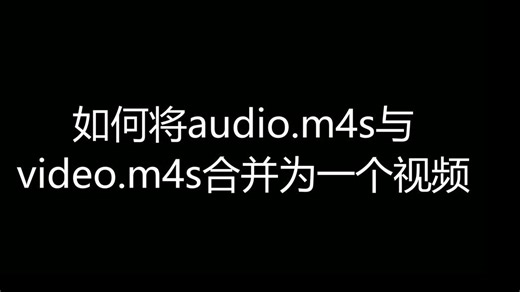 如何合并下载缓存的音频(audio.m4s)与视频(video.m4s)文件到同一个视频文件，不重新编码，不降低画质，不增加文件大小 (B站如何导出缓存视频)
