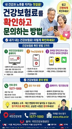 건강보험료를 확인하고 문의하는 방법 #행복백세 #건강보험료 #생활정보