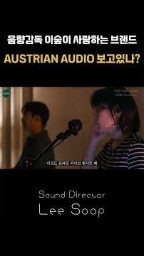 The brand beloved by Sound Director Lee Soop | AUSTRIAN AUDIO, are you watching?