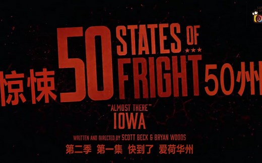 惊悚50州第二季01集