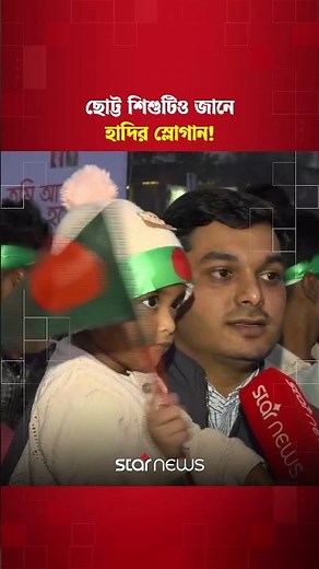 হাতে-মাথায় বাংলাদেশের পতাকা, ছোট্ট শিশুর কণ্ঠে হাদির স্লোগান! | Osman | Hadi | Star News