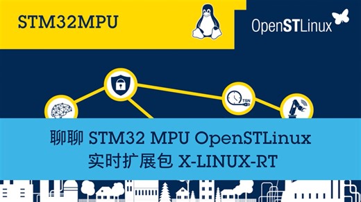 聊聊 STM32 MPU OpenSTLinux 实时扩展包 X-LINUX-RT