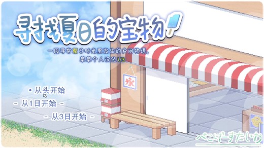 【SLG/精品/像素动态/PC+安卓】寻找夏日的宝物 v1.06 DL版精翻汉化版+全CG存档