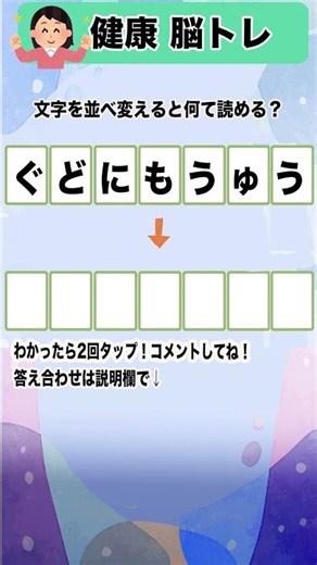 文字の脳トレ！［答え合わせ］60代70代、高齢者向きのクイズ、レクリエーションに最適です！！
