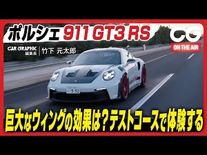 Porsche 911 GT3 RS: What's the effect of the giant wing? Experience it on the JARI test course. C...