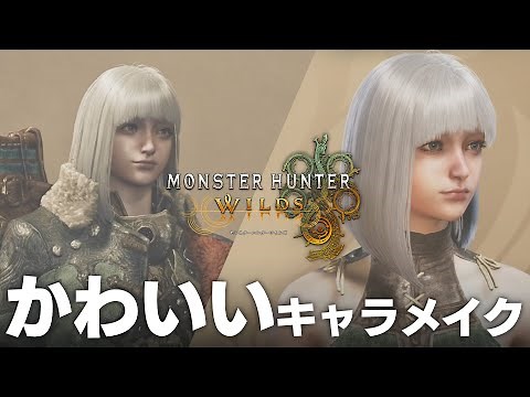 [#MonsterHunterWilds] Cute character creation recipe revealed! A little explanation on how to mak...