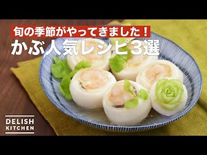 旬の季節がやってきました！かぶ人気レシピ3選
