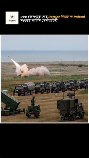 Patriot air defense system : প্যাট্রিয়ট সং**ক**টে যুক্তরাষ্ট্র I Missile দিতে না*রা*জ পোল্যান্ড I