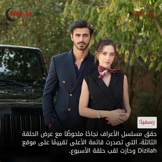 Turk Tv on Instagram‎: "الحلقة الثالثة من مسلسل الأعراف تتصدر قائمة الأعلى تقييمًا على موقع Dizilah. #Arafta #الاعراف"‎