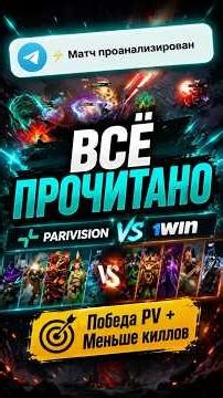 Бот проанализировал финал Parivision vs 1win. Смотрим что вышло #dota2 #дотка #dota2highlights
