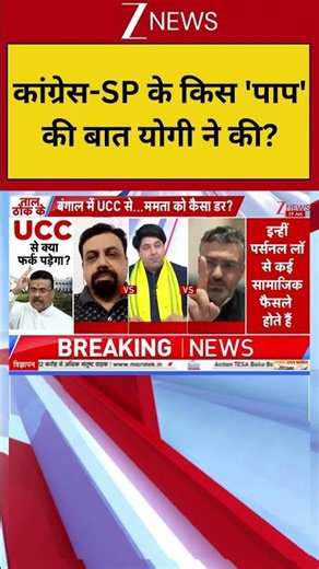 #shorts: कांग्रेस-SP के किस 'पाप' की बात योगी ने की? | Uniform Civil Code