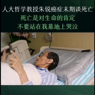 朱教授对死亡的豁达态度，在生命终点前平静，微笑地谈论死亡，令人深深触动，他展现了真正的勇敢和通透。启发我们思考\"如何面对死亡\"?#临终关怀 #生死观 #我的亲人