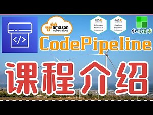 AWS CodePipeline 中文基础入门教学 - 课程介绍