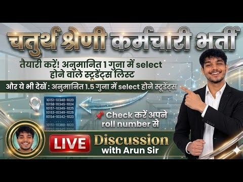 चतुर्थ श्रेणी भर्ती 1 गुना लिस्ट📝|Final Selection Cut Off🔥|1x &1.5x Students List |Live Discussion🔴|