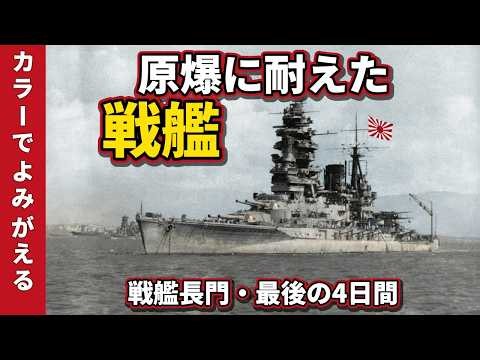 【戦艦長門】2度の原爆に耐えた最後の戦艦は、4日後の夜、誰にも看取られず沈んだ｜「陸奥と長門は日本の誇り」と歌われた26年｜実際の写真をAIフルカラー復元