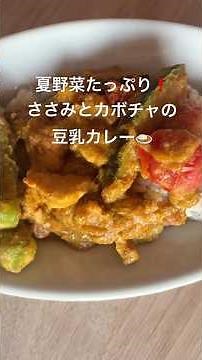 夏野菜たっぷり！ささみとかぼちゃの豆乳カレー🍛🎃