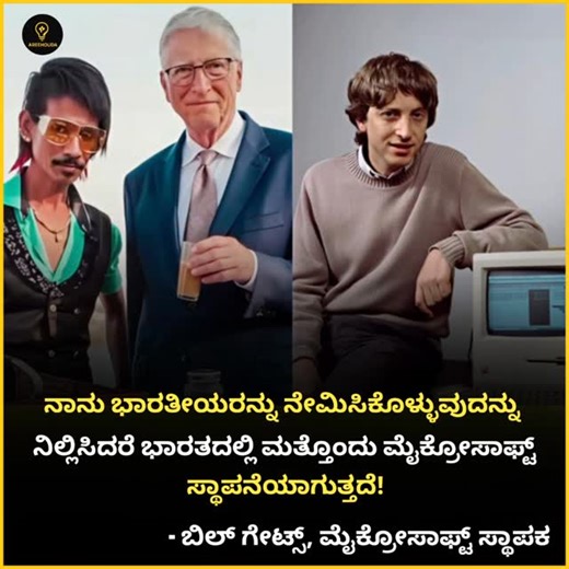 Aree Houda on Instagram: "ನಾನು ಭಾರತೀಯರನ್ನು ನೇಮಿಸಿಕೊಳ್ಳುವುದನ್ನು ನಿಲ್ಲಿಸಿದರೆ ಭಾರತದಲ್ಲಿ ಮತ್ತೊಂದು ಮೈಕ್ರೋಸಾಫ್ಟ್ ಸ್ಥಾಪನೆಯಾಗುತ್ತದೆ!" ಎಂಬುದು ಒಂದು ಕಟ್ಟುಕಟ್ಟಾದ ಹೇಳಿಕೆಯಾಗಿದ್ದು, ಇದನ್ನು ಹೆಚ್ಚಾಗಿ ಮೀಮ್ ಆಗಿ ಹಂಚಿಕೊಳ್ಳಲಾಗುತ್ತದೆ. . #billgates #microsoft #viralreels #viralvideos #realfacts"