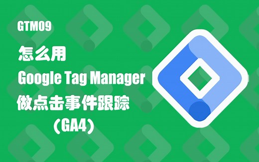 GTM09 怎么用Google Tag Manager做点击事件跟踪（GA4）