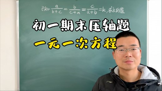 初一期末压轴题：含参一元一次方程