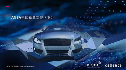 【中文】ANSA中的设置功能介绍（下）