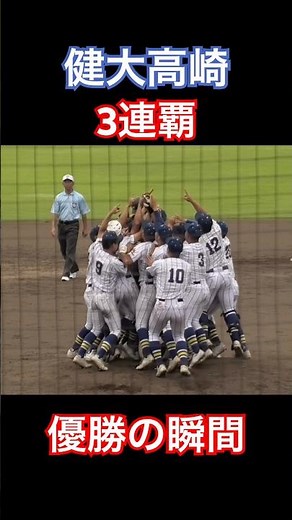 健大高崎 夏3連覇！群馬大会優勝の瞬間！