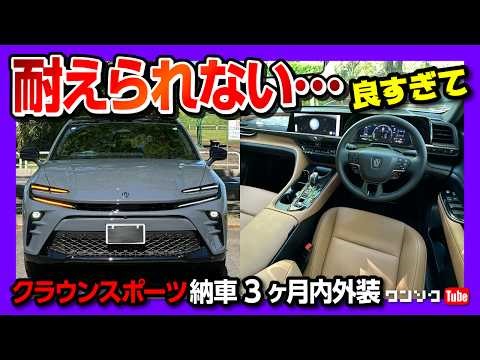 【ココが×! ココが◎!】新型クラウンスポーツZ納車3ヶ月の内装･外装評価は? アッシュカッコ良すぎ! サンドブラウンの内装もイイ! | TOYOTA CROWN SPORT Z AWD 2024