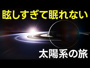 A journey through the solar system so bright you can't sleep. 4K HDR 60fps [JST noon]